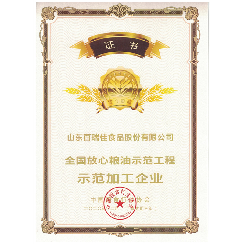 放心糧油示范加工企業證書