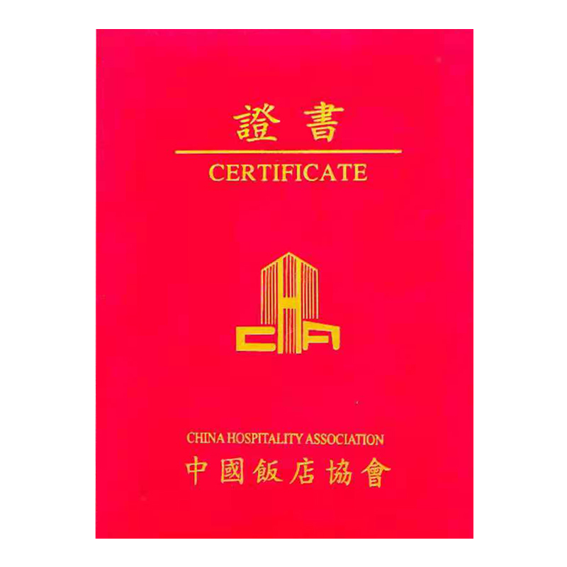 中國飯店協會證書