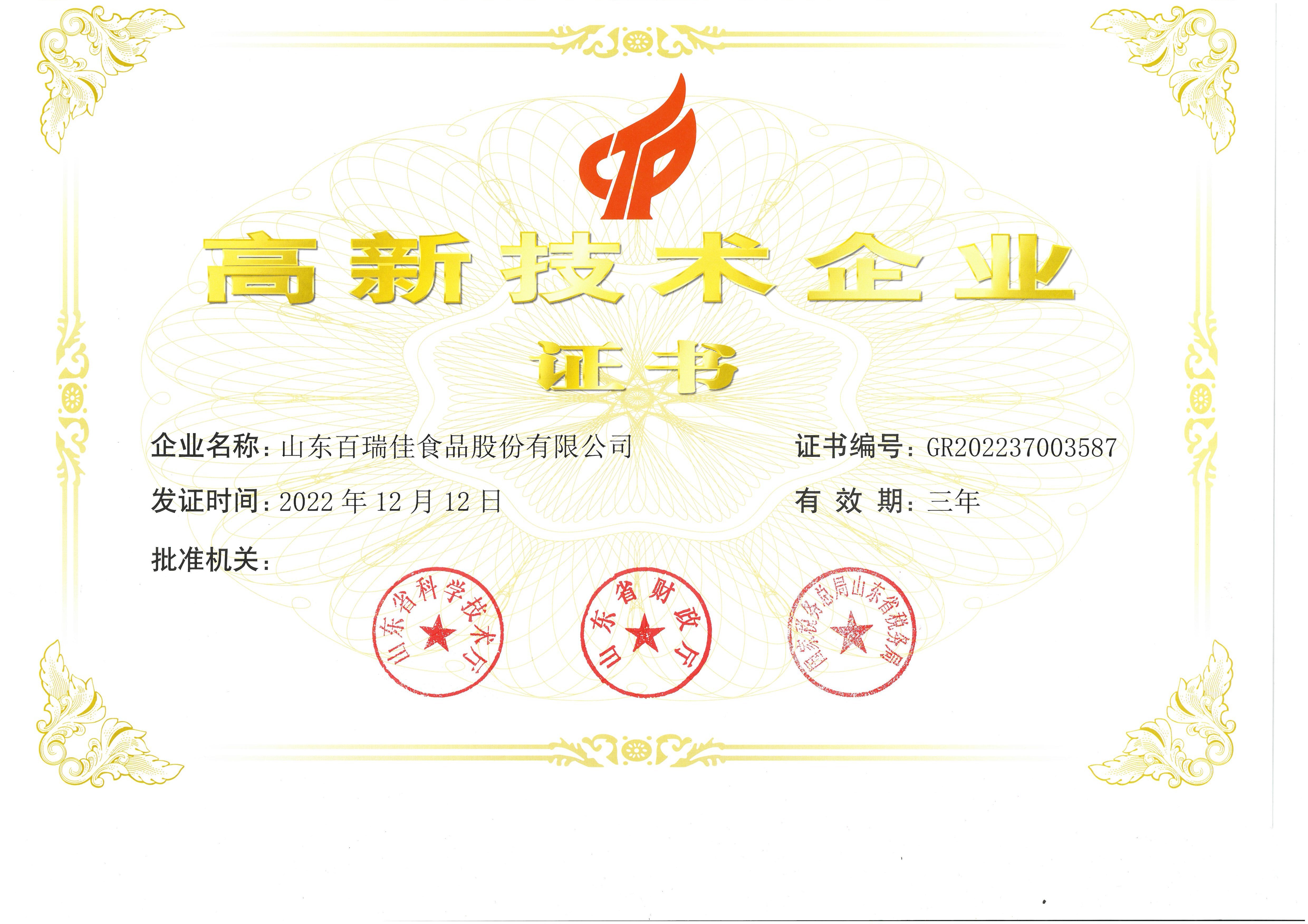 高新技術企業證書